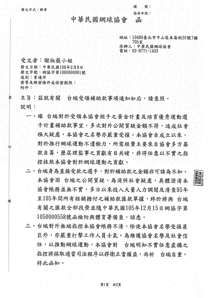 要告死謝淑薇？　網協秀公文澄清