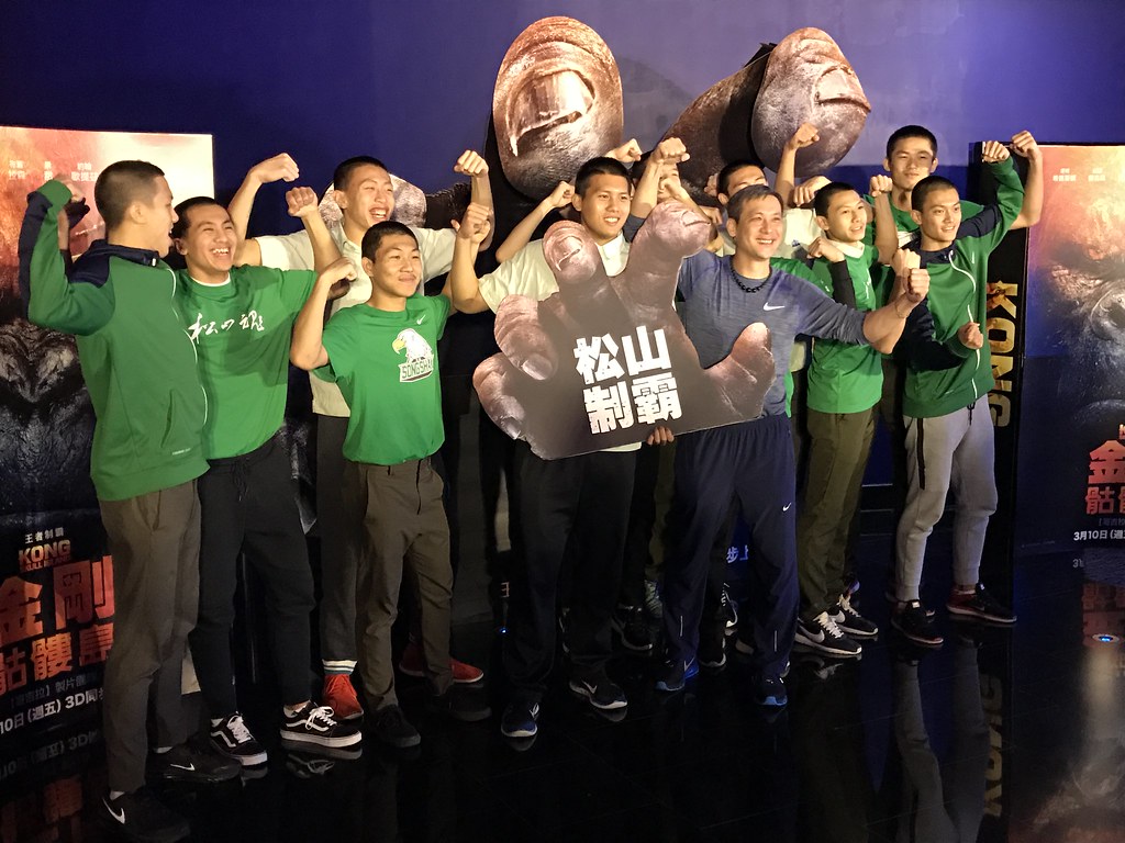 松山奪冠後　看電影金剛放鬆