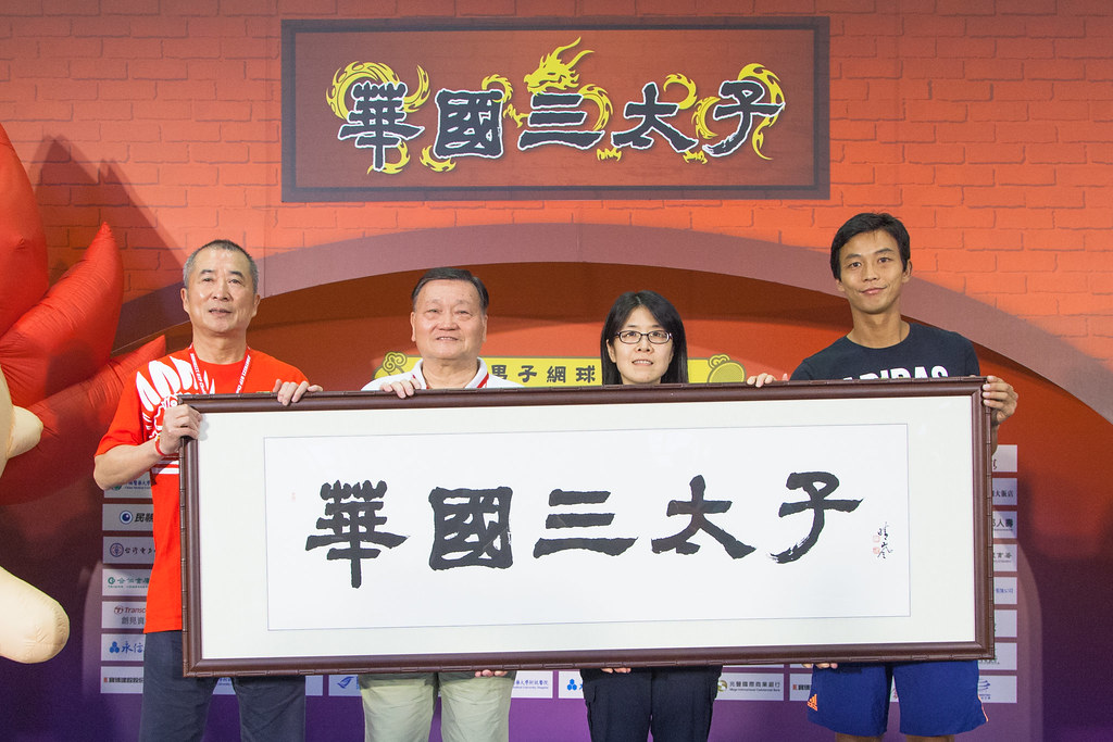 華國三太子國際網賽　寶島一哥領銜台將