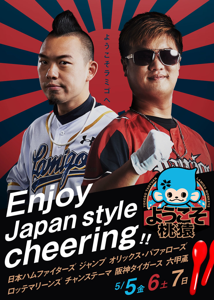 YOKOSO桃猿第二番　野球應援嘉年華