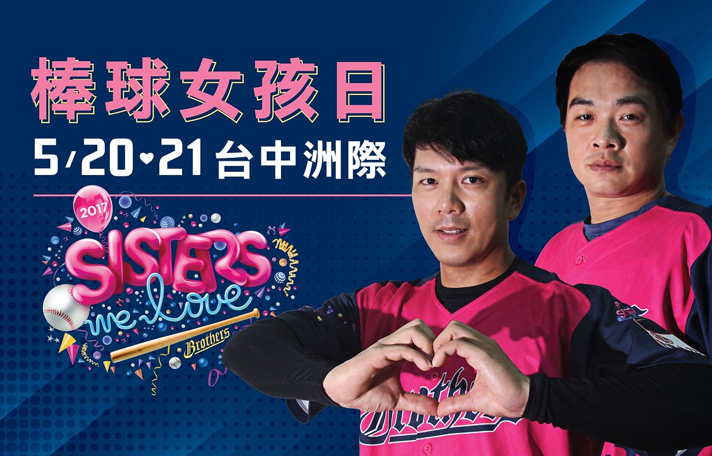 中信兄弟棒球女孩日　5月20日魅力登場