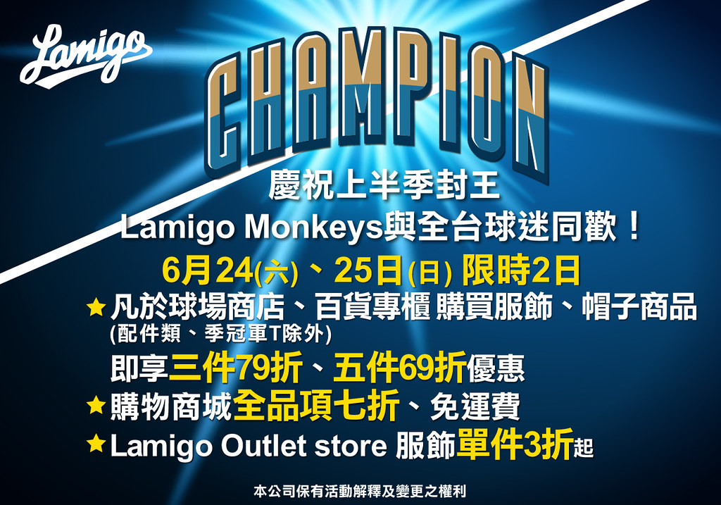 Lamigo桃猿隊上半季封王　應猿夥伴多重優惠慶奪冠