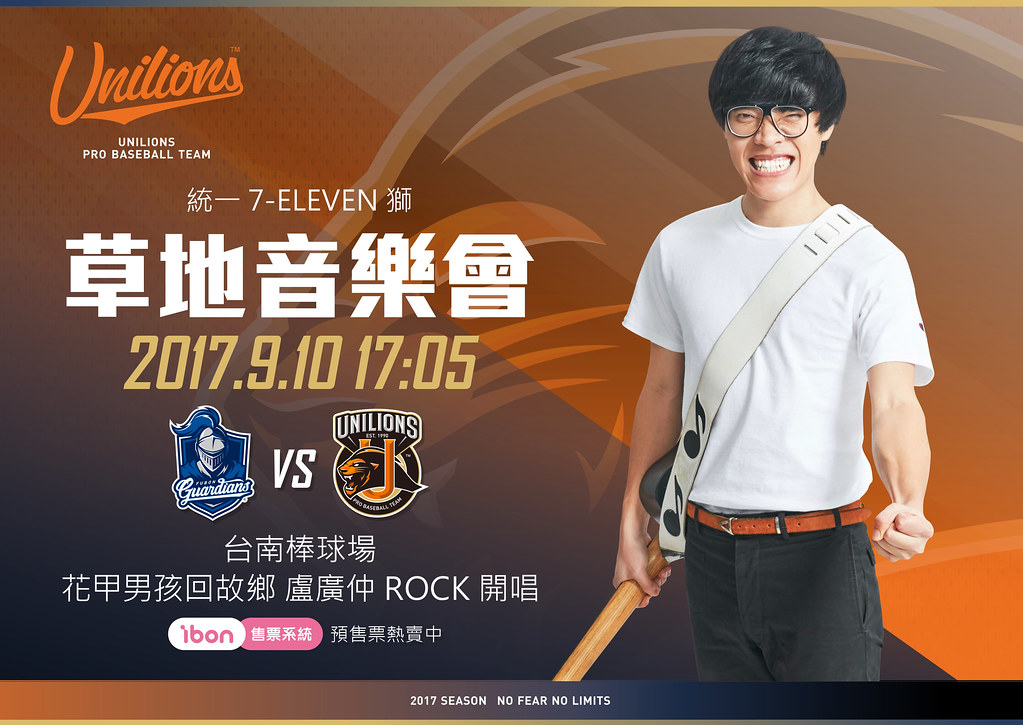 統一獅舉辦草地音樂會　盧廣仲、傑尼獅接力歡唱