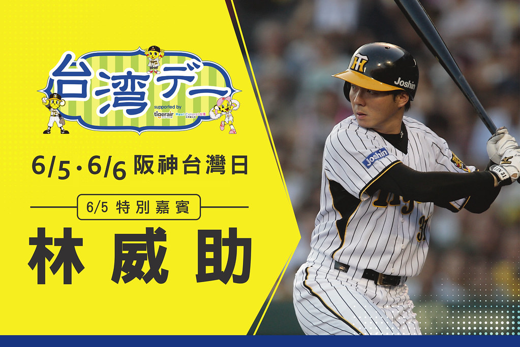 甲子園辦台灣日　將請林威助開球
