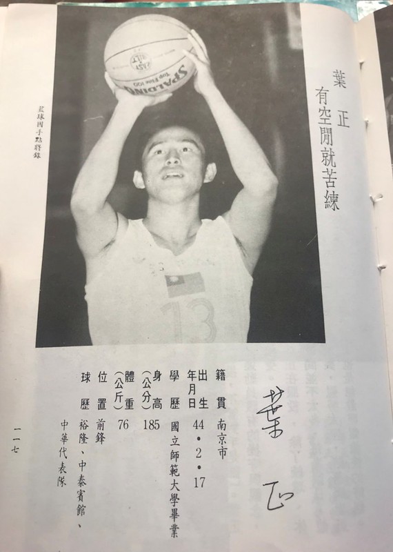 【苦練的地才　籃壇一代神射】 葉正