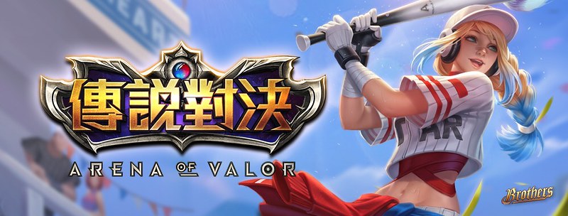 知名手遊《傳說對決》將和職棒球隊中信兄弟合作推出主題日。（中信兄弟提供）
