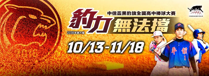 「豹力無法擋」　第6屆黑豹旗10/13天母開戰