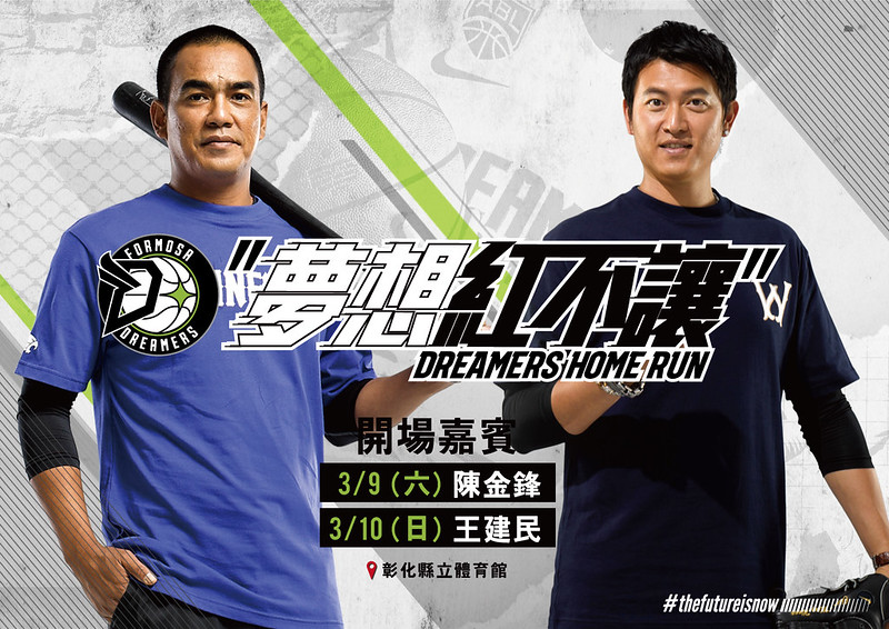 寶島夢想家最後主場周　陳金鋒、王建民來開場
