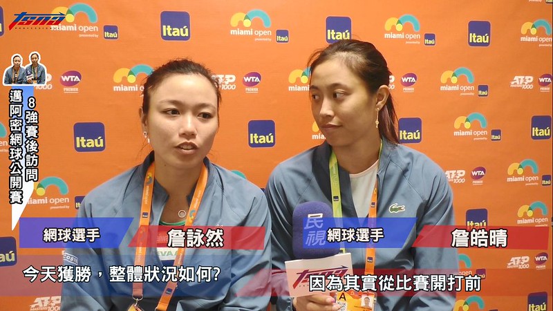 詹家姐妹3盤險勝　首闖邁阿密女雙4強
