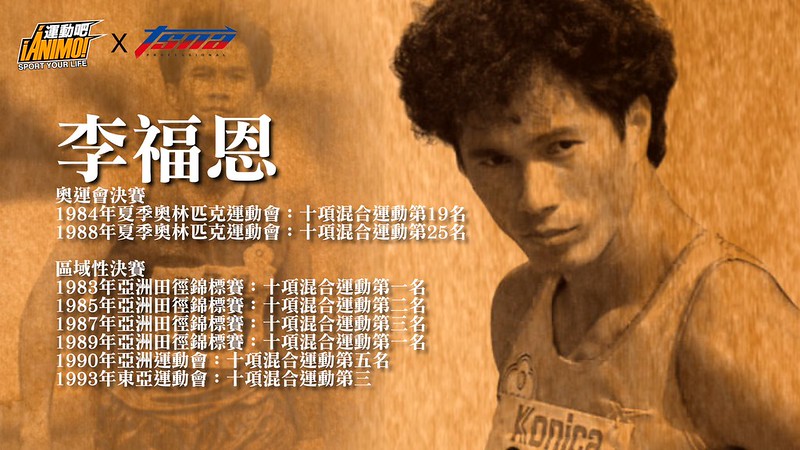 【奧運特輯】李福恩2度出征奧運　與楊傳廣師徒情深