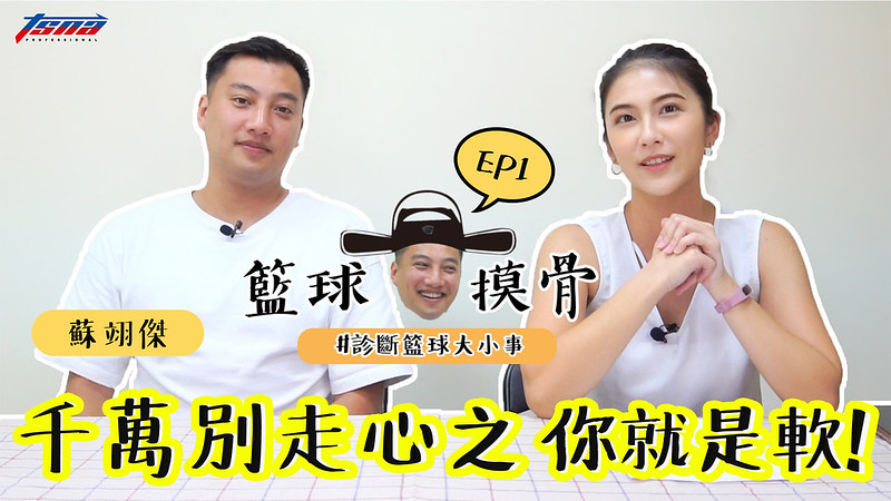 【籃球摸骨】EP1：蘇翊傑－千萬別走心之你就是軟！。（影音封面）