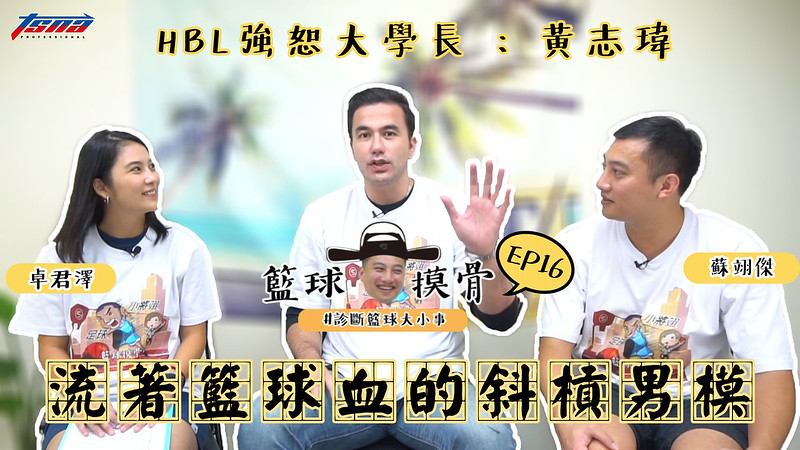 【籃球摸骨】 EP16：HBL強恕大學長黃志瑋-流著籃球血的斜槓男模