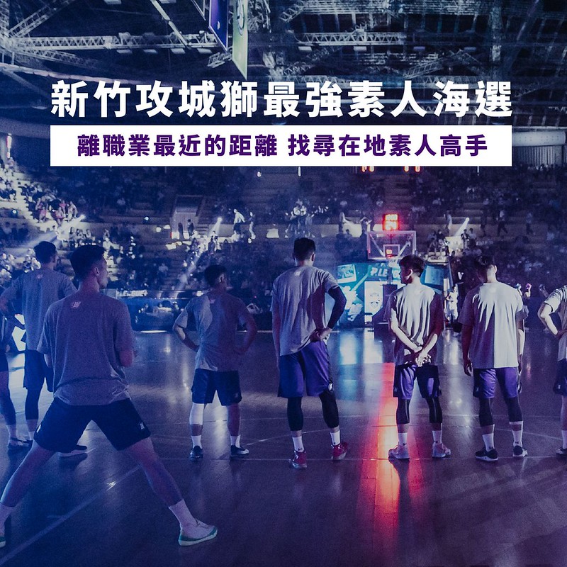 新竹素人球員站出來！　攻城獅徵隨隊練習生