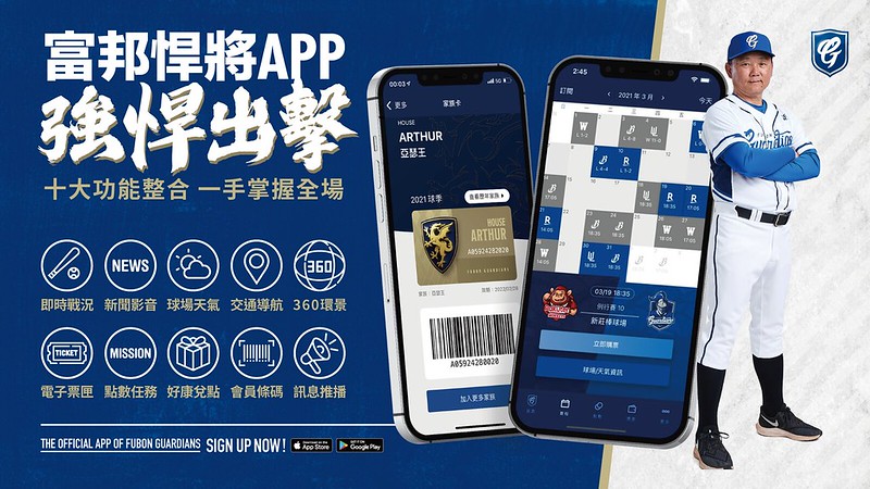 與Fubon Angels餐敘？　下載富邦悍將APP
