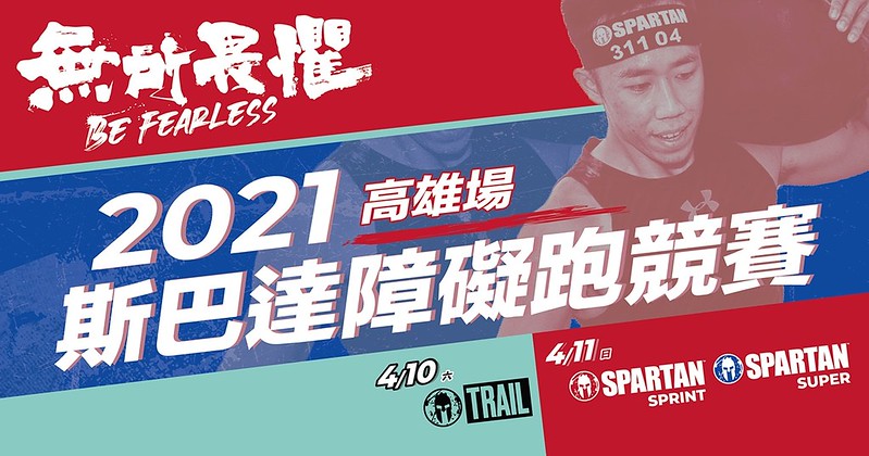 斯巴達障礙跑競賽　4/10、11重返高雄阿公店水庫