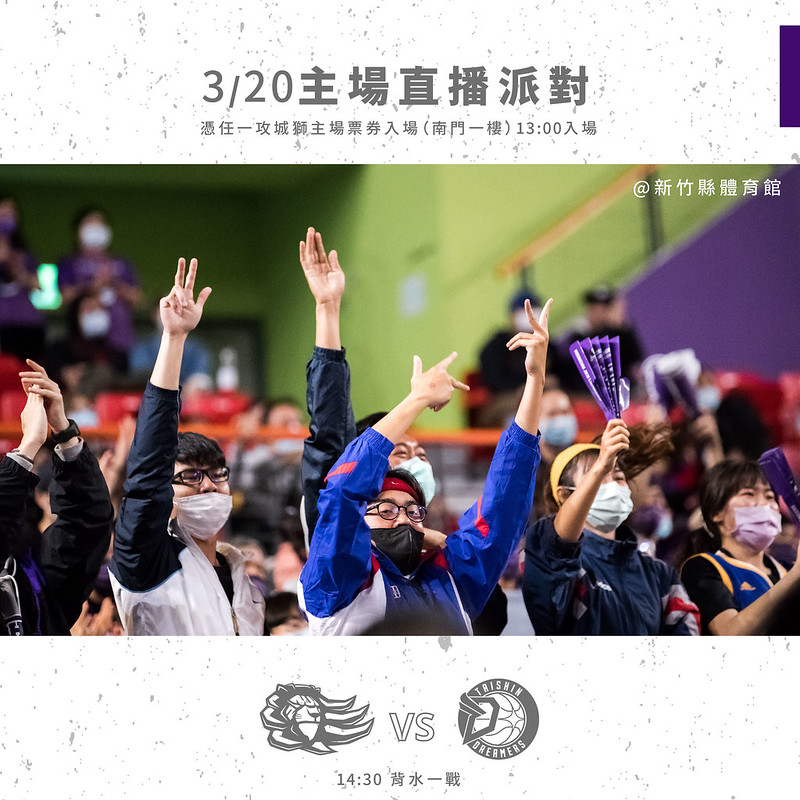 一搏季後賽　攻城獅舉辦主場直播派對