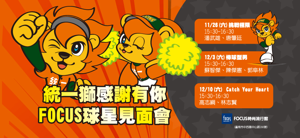 統一獅感謝有你　連3週推出不同主題球迷見面會