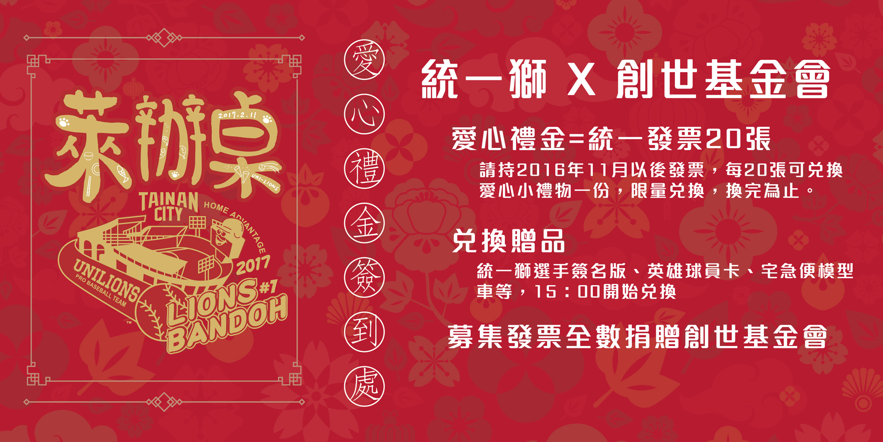 萊辦桌設禮金桌　力邀球迷捐發票做公益