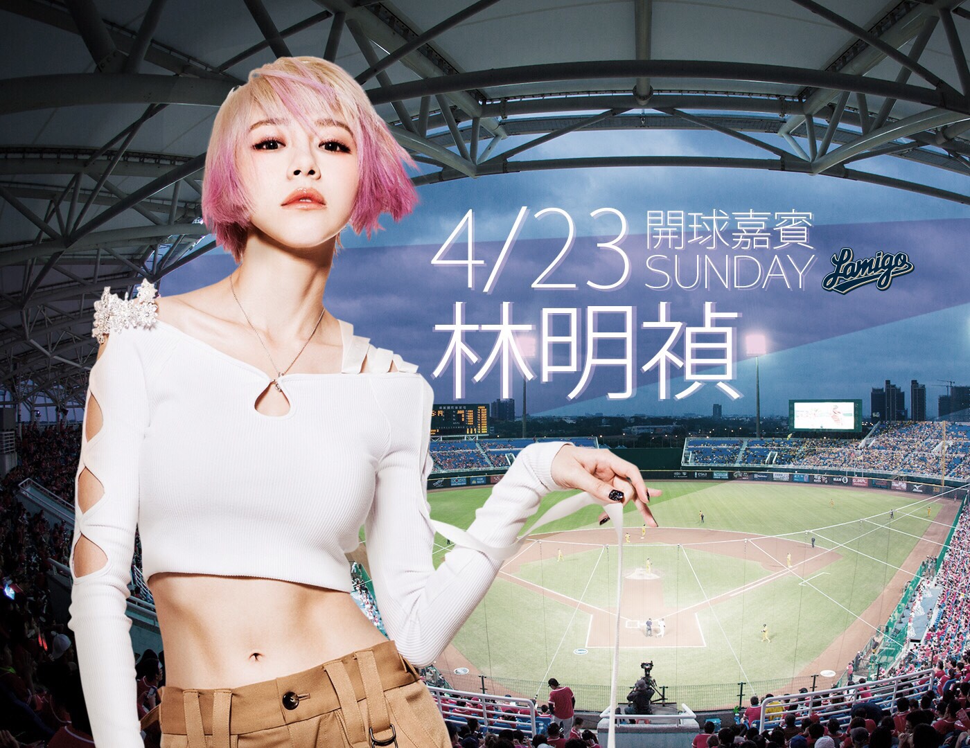 全猿出撃　全民隊長林明禎週日開球