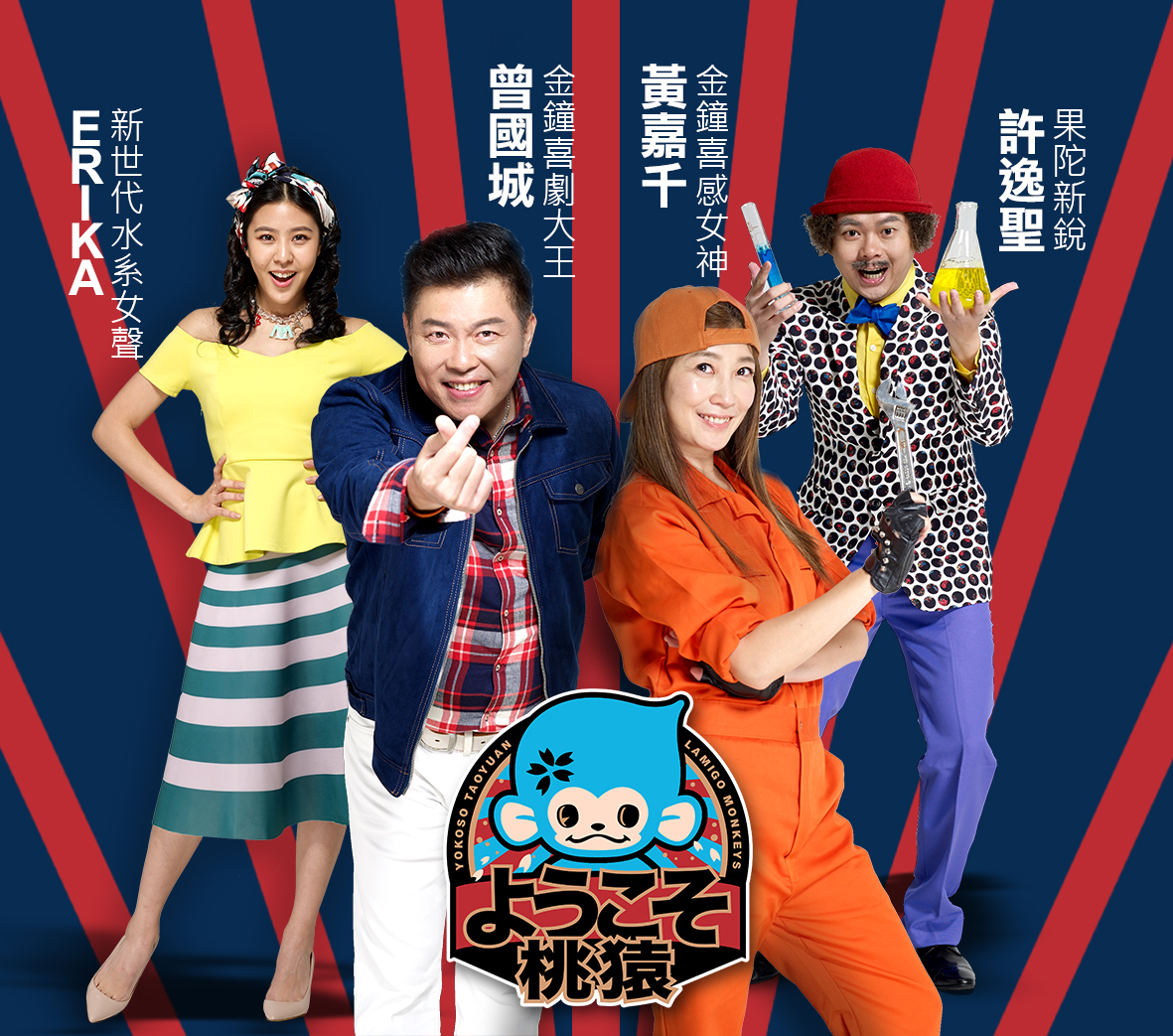 YOKOSO桃猿第九番　曾國城、黃嘉千、Erika 7日開球