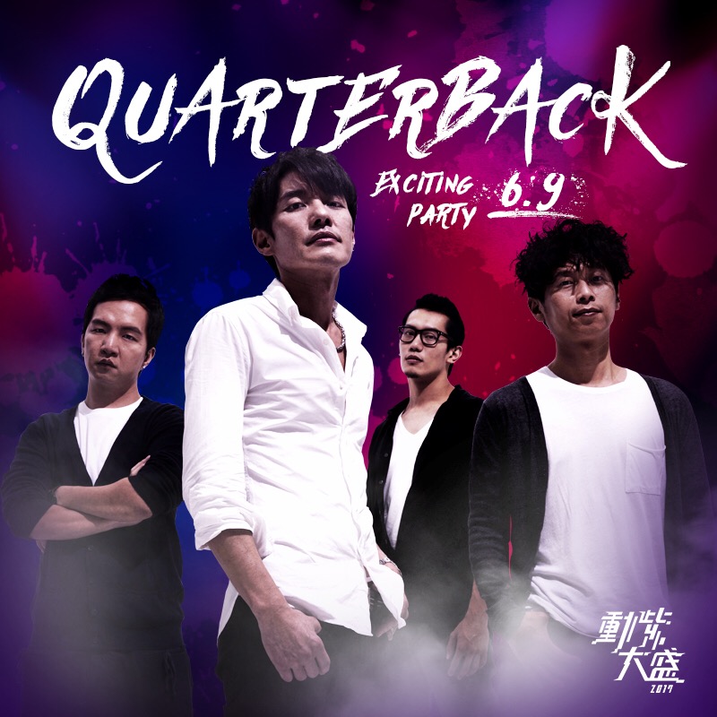 動紫Exciting Party　四分衛夜尬滅火器