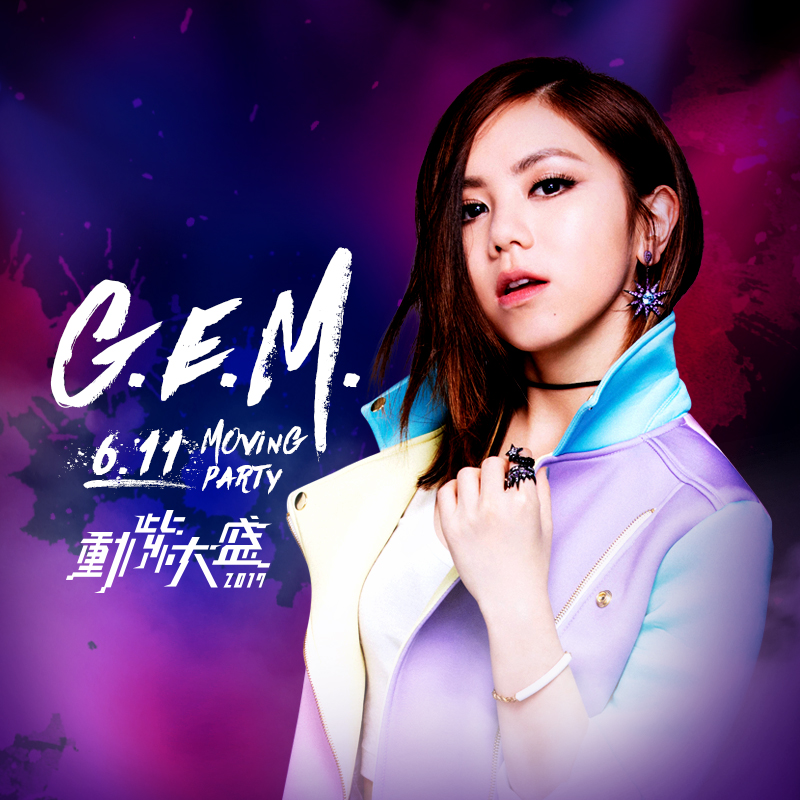 每個人都動起來　鄧紫棋壓軸獻唱動紫大盛