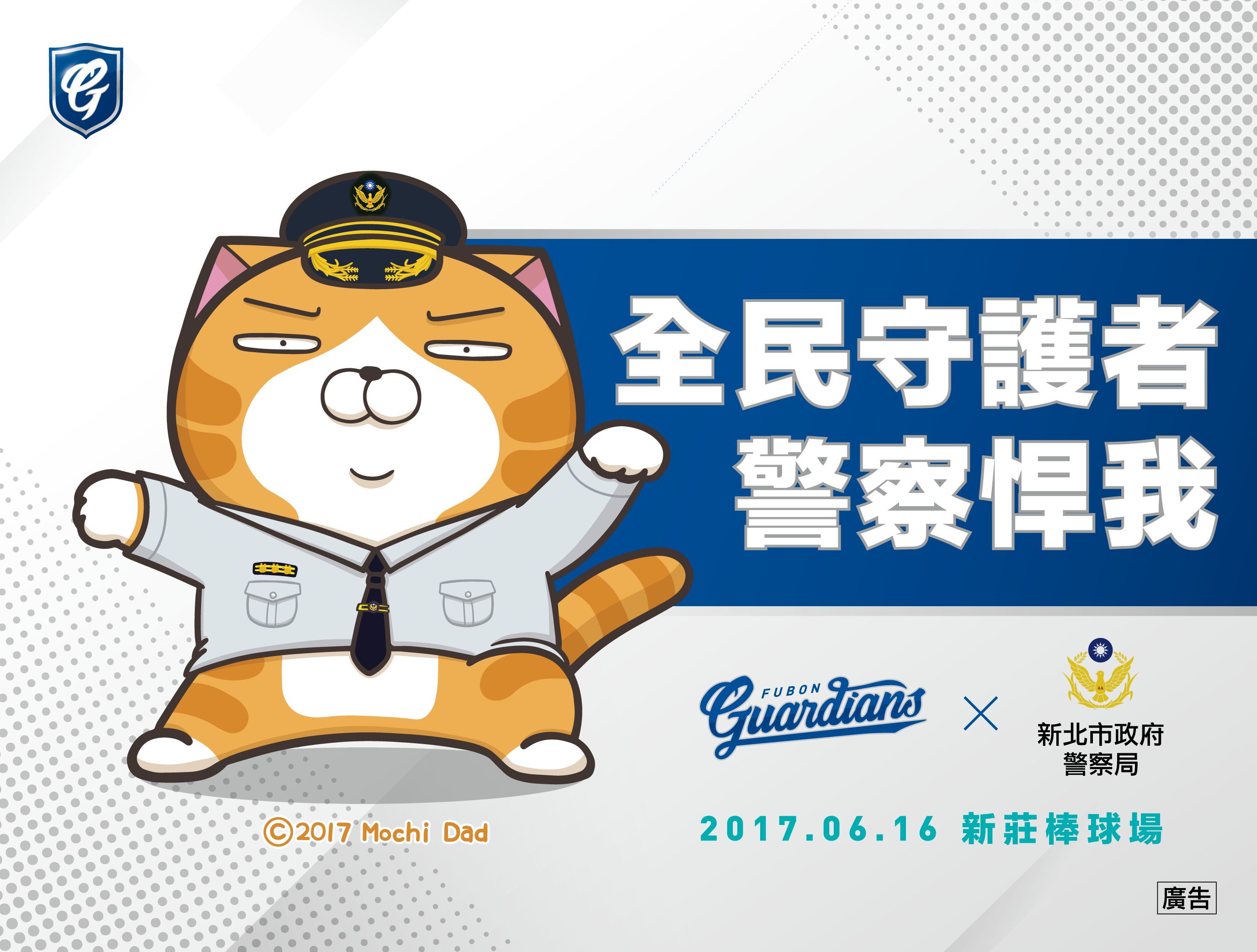 警察「悍」我　新北首位霹靂警花開球