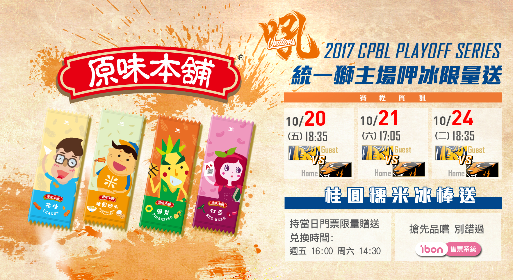 統一獅主場呷冰限量送　冰棒助陣送上好預兆