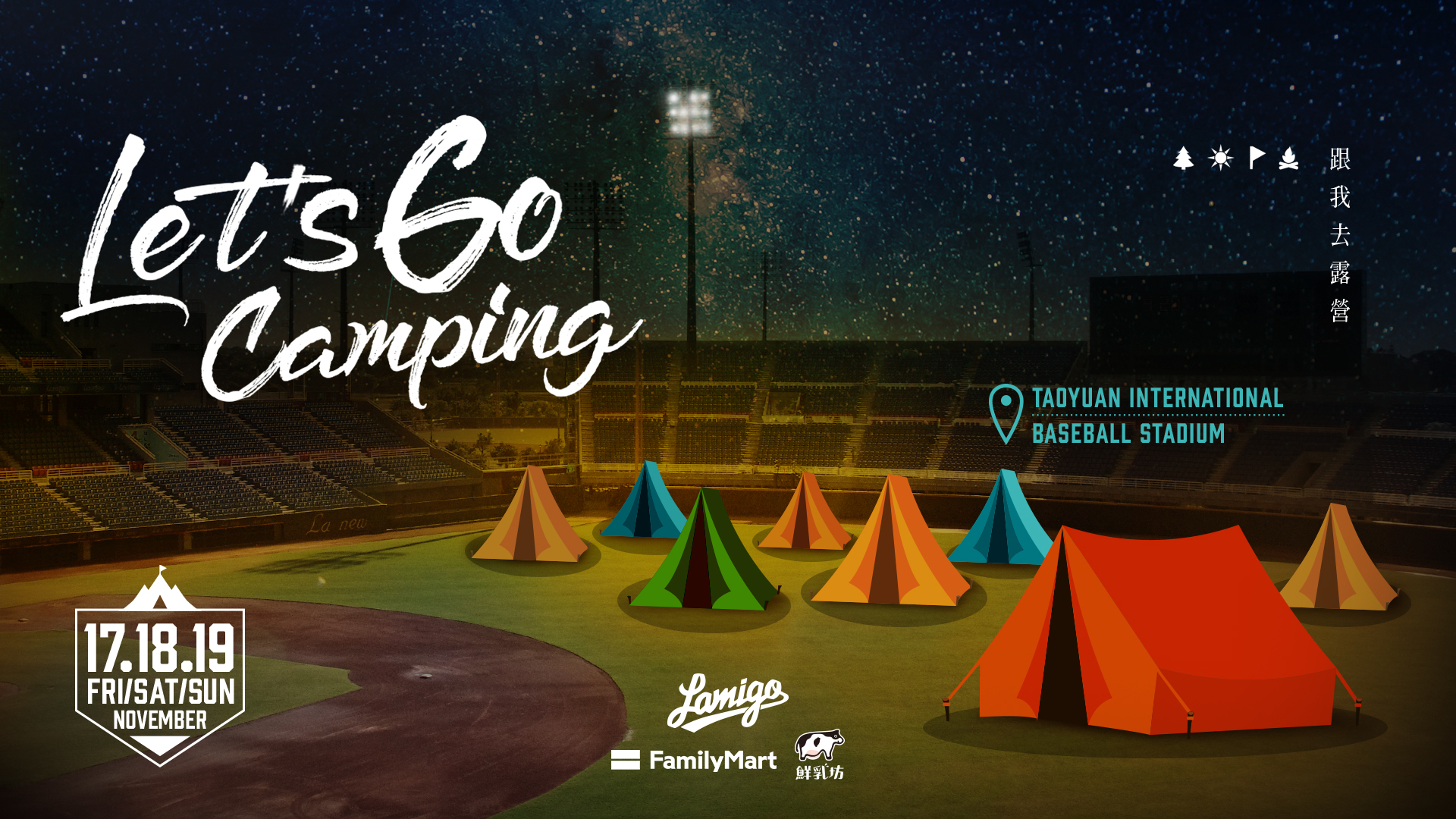 跟我去露營　Lamigo號召球場露營開跑