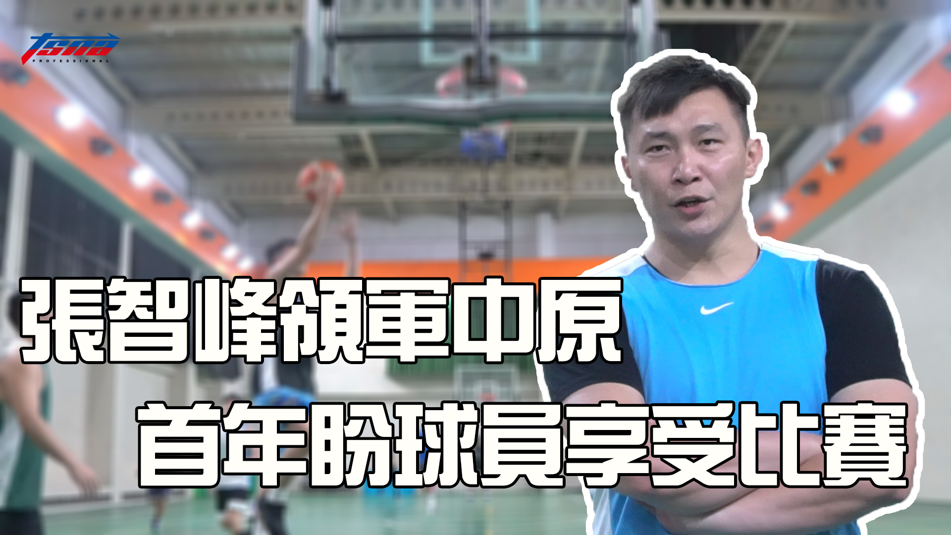 張智峰領軍中原　力退台大闖UBA一級