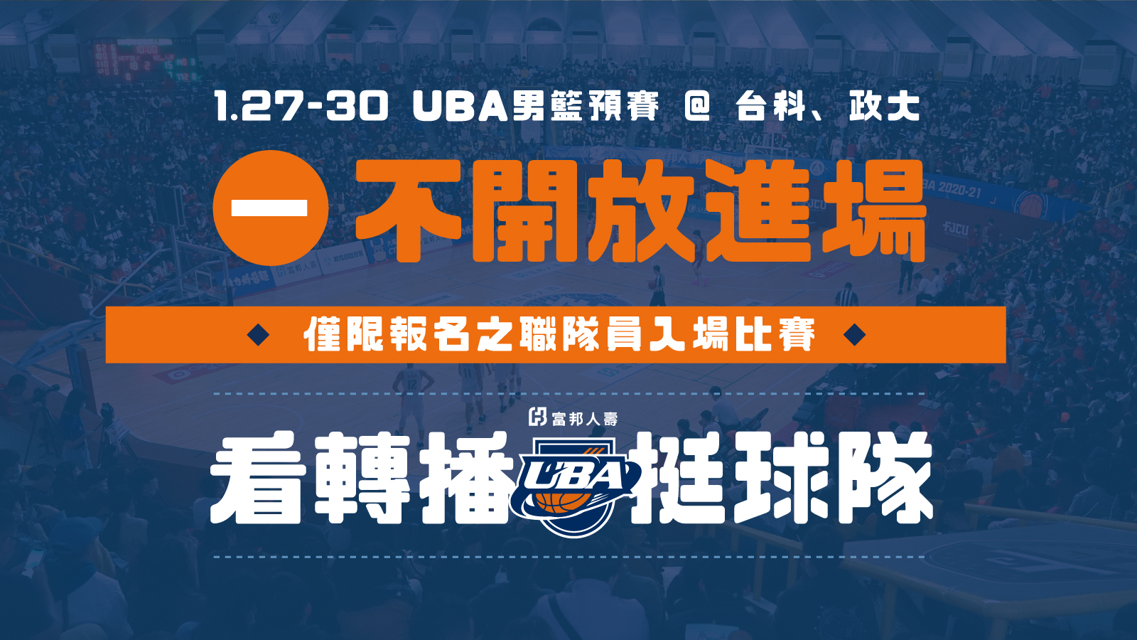 防疫優先！　UBA 男一級賽事閉門打
