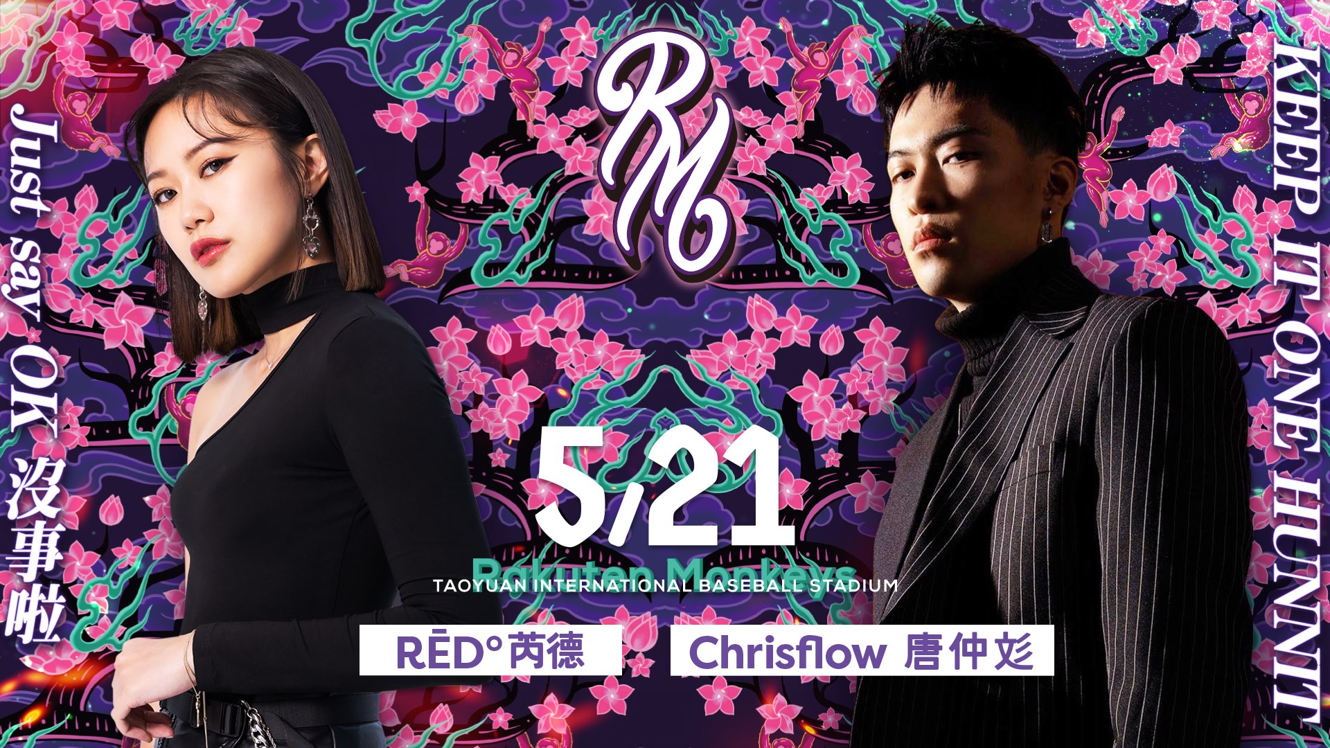 新光動紫趴　RED芮德與Chrisflow唐仲彣創造潮代