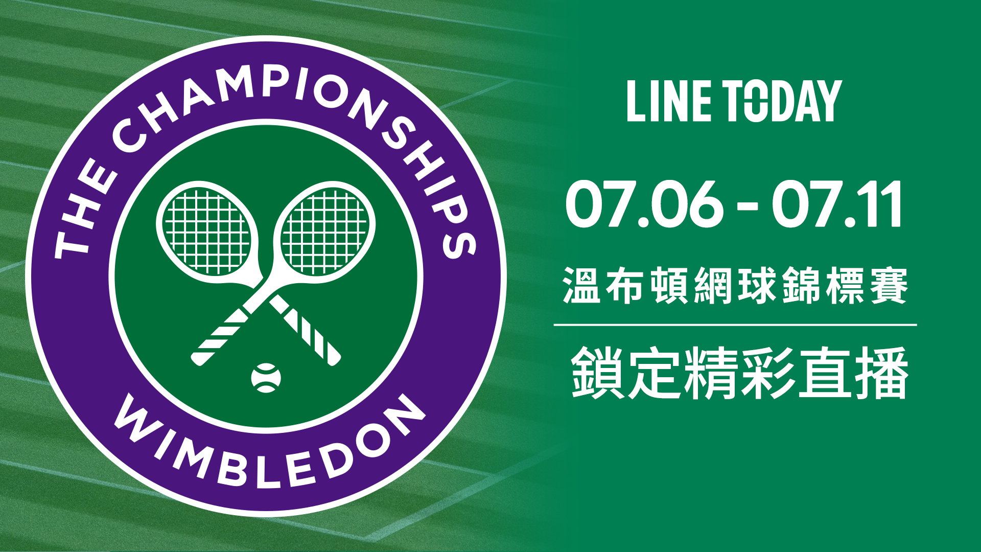 LINE TODAY加入溫網直播　6日起單打八強精彩對決