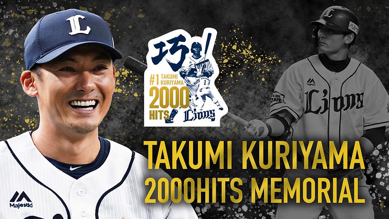 栗山巧達成2000安　生涯西武獅第一人