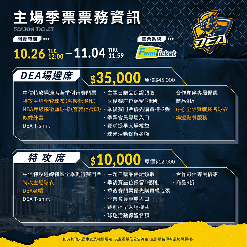 中信特攻年度季票　DEA場邊席售價35000