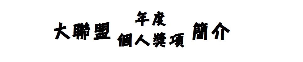 大聯盟年度個人獎項簡介(上)
