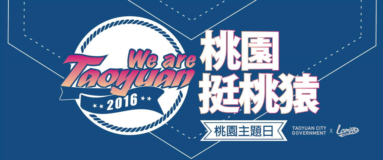 桃園藍鵲趴　蔡英文總統開球