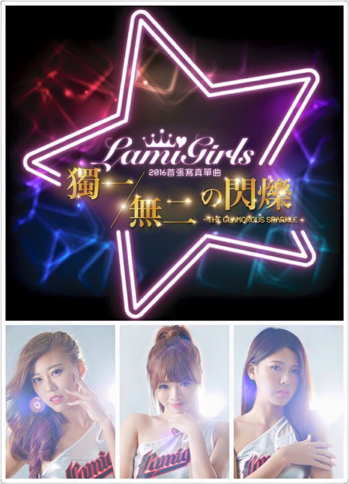 LamiGirls寫真EP誕生　預購會登場