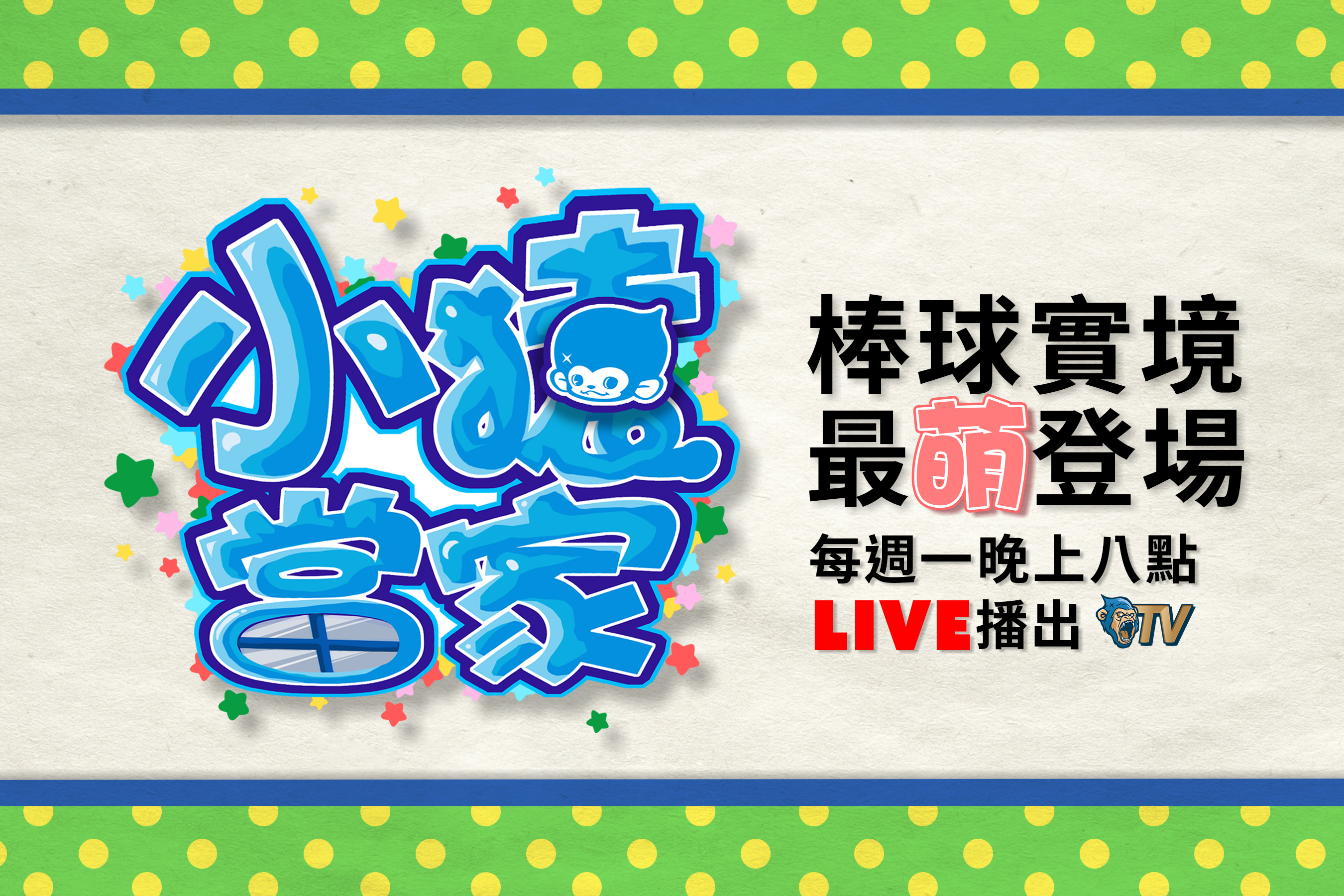 Lamigo TV新節目　棒球真人實境秀上演