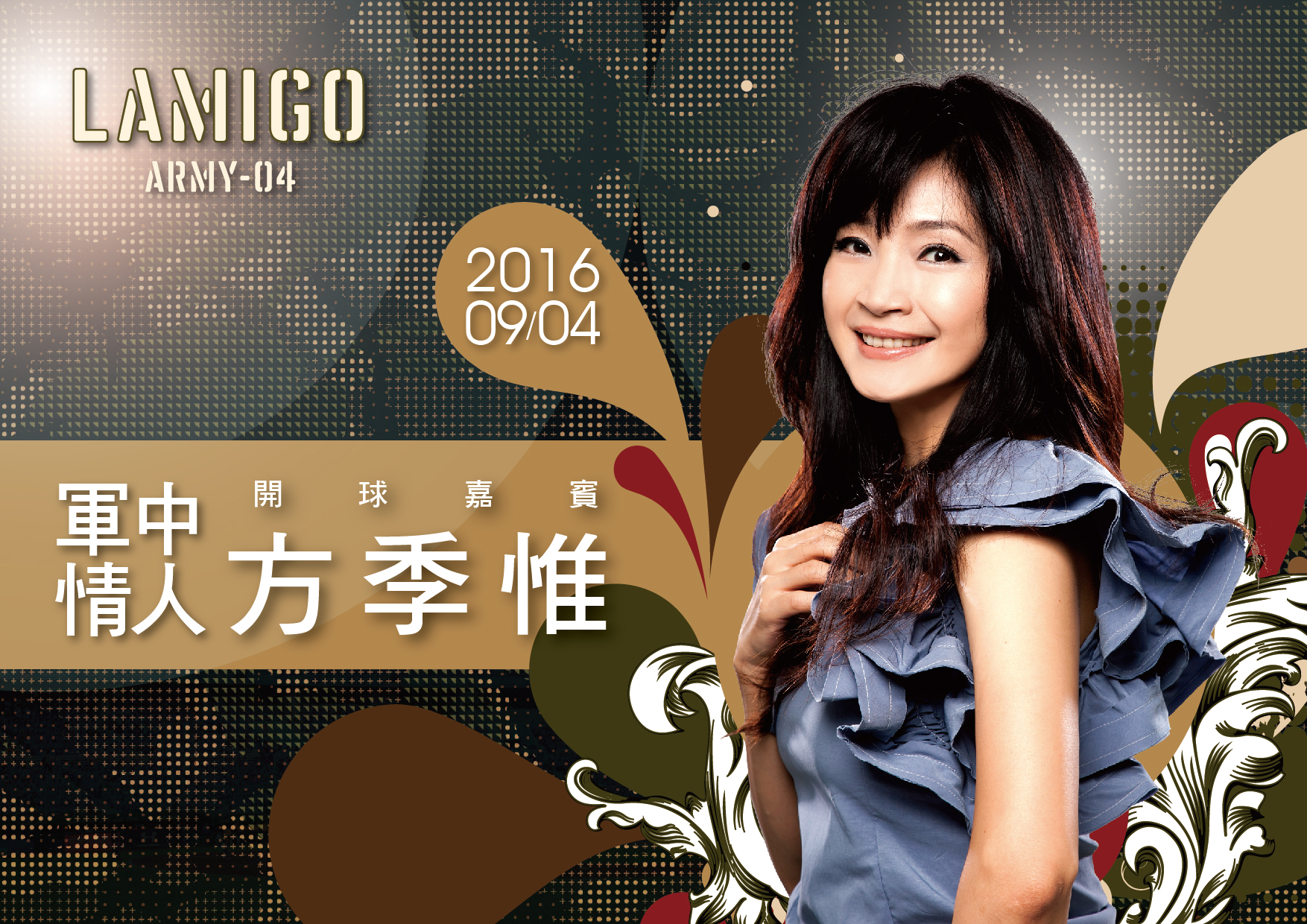 阿迷趴第五砲　軍中情人方季惟開球