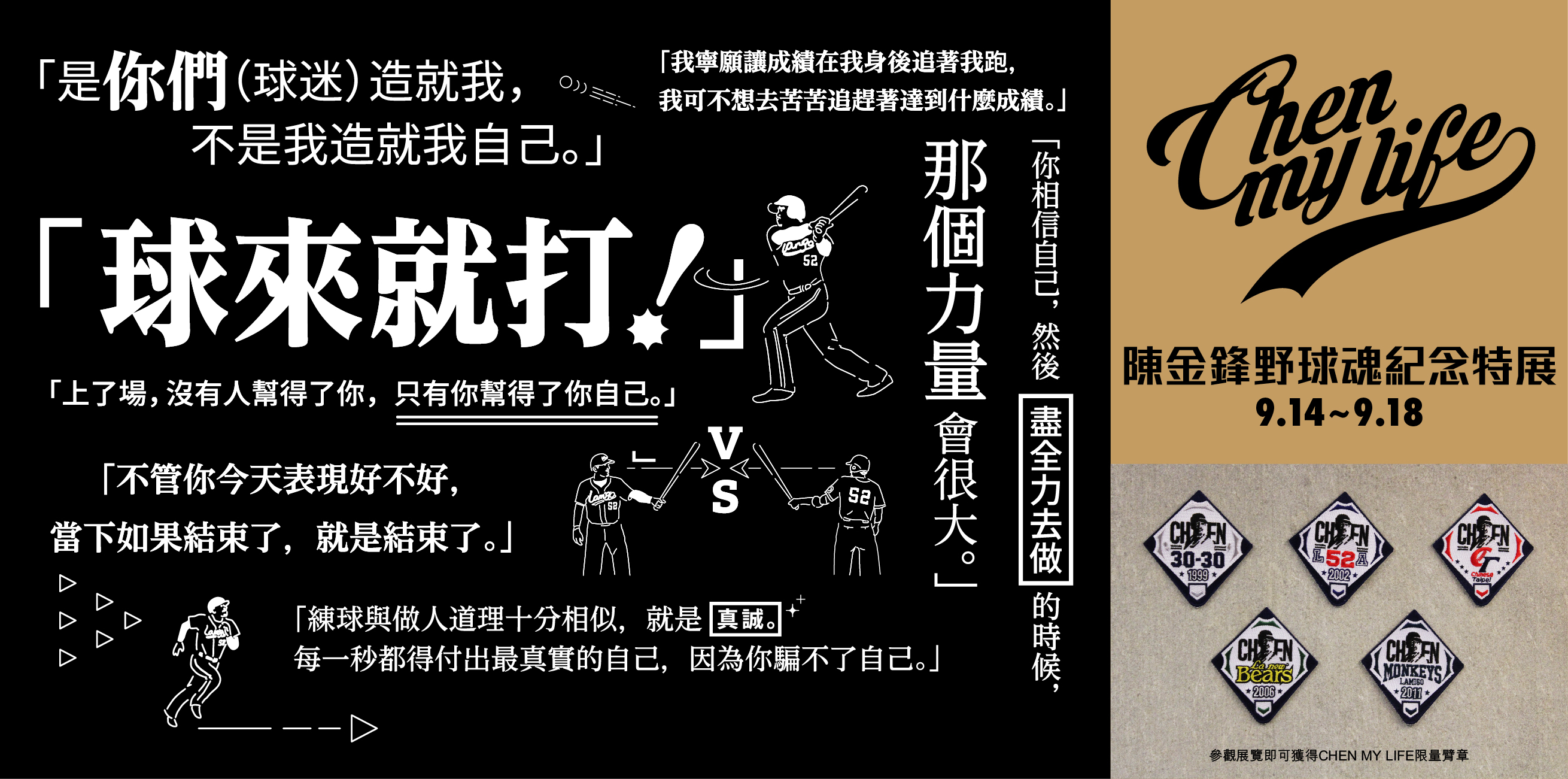 見證榮耀　陳金鋒野球魂特展登場