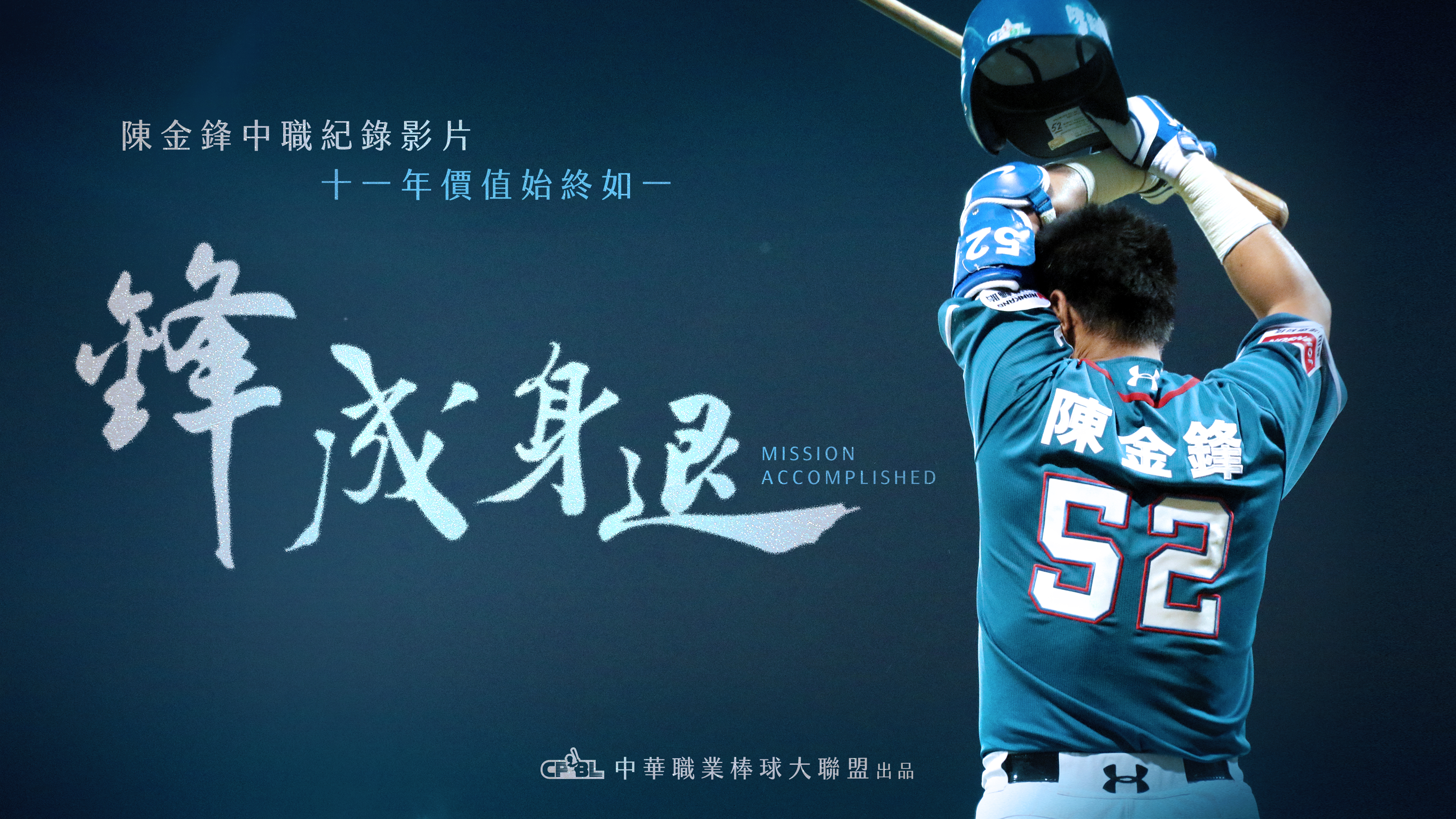 陳金鋒中職11年生涯紀錄片　《鋒成身退》正式獻映