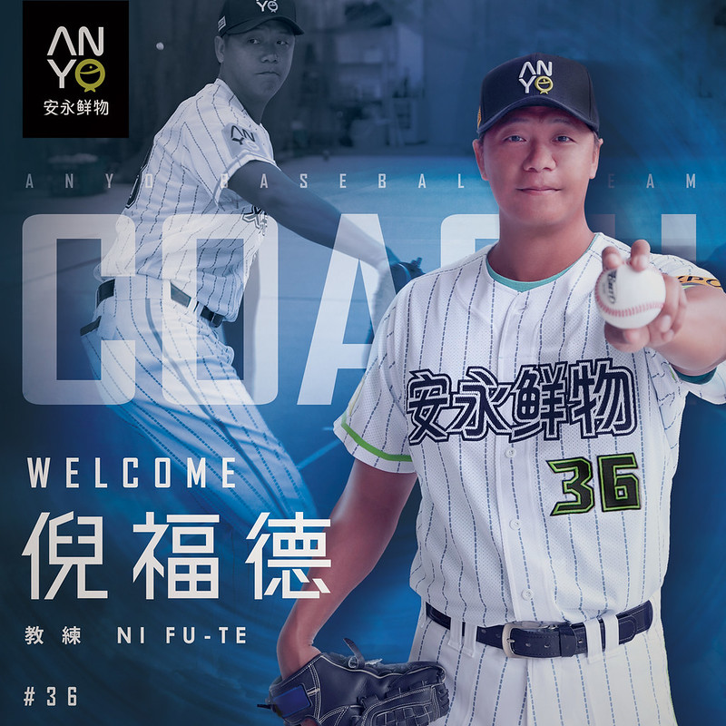 倪福德加盟安永鮮物　接任投手教練