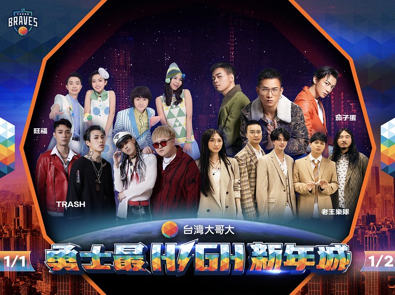 台式搖滾引爆勇士最High新年城　茄子蛋壓軸登場
