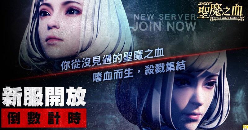 新服預約獨享一萬《2021聖魔之血》遊戲內容全新蛻變