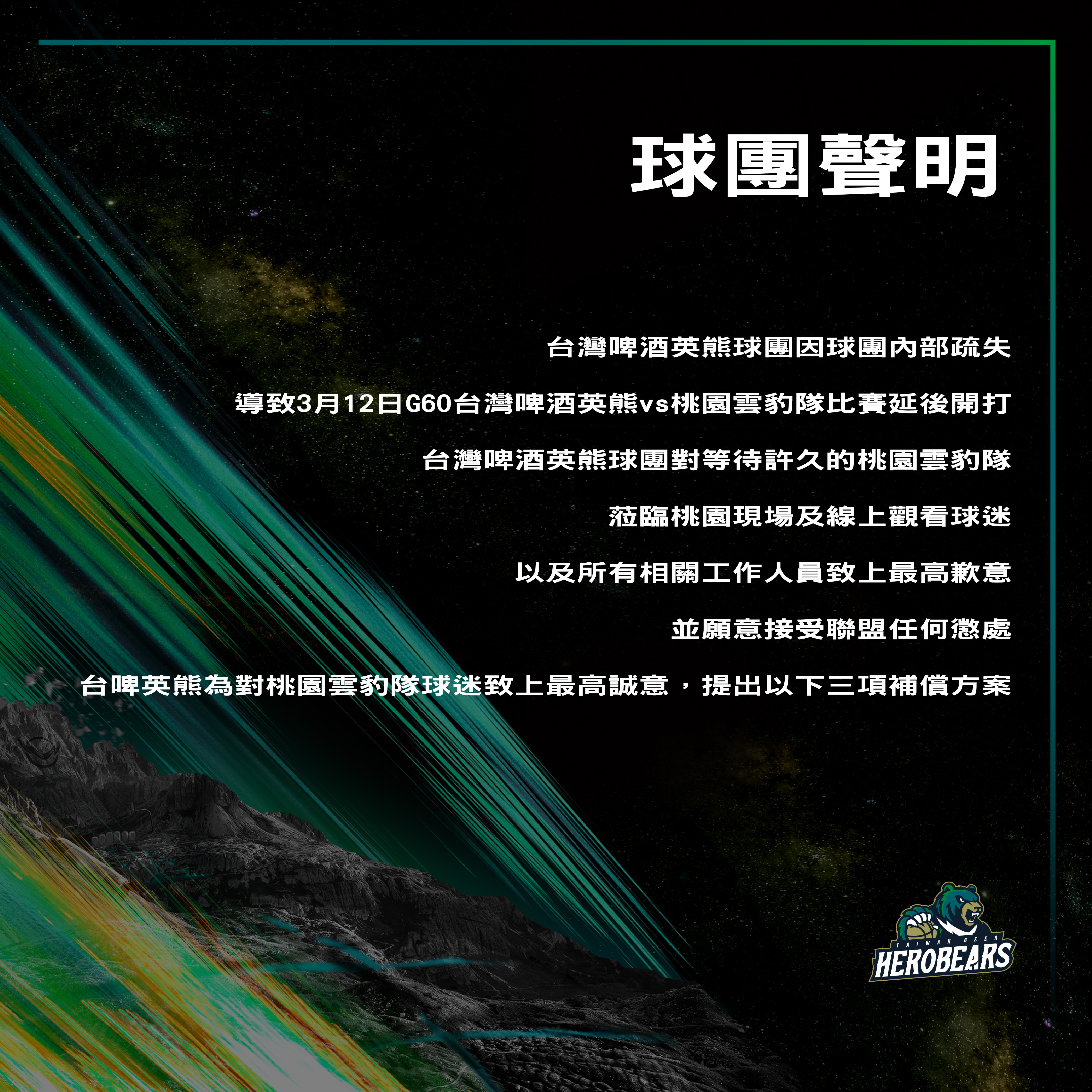 帶錯球衣延誤比賽　台啤英熊道歉提補償