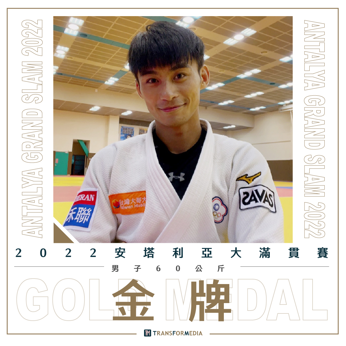 「我跟以前不一樣了」　柔道男神楊勇緯大滿貫賽奪金後吐心聲