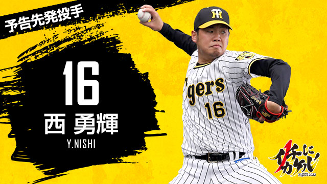 西勇輝退場就完蛋了　阪神又輸球勝率0.071