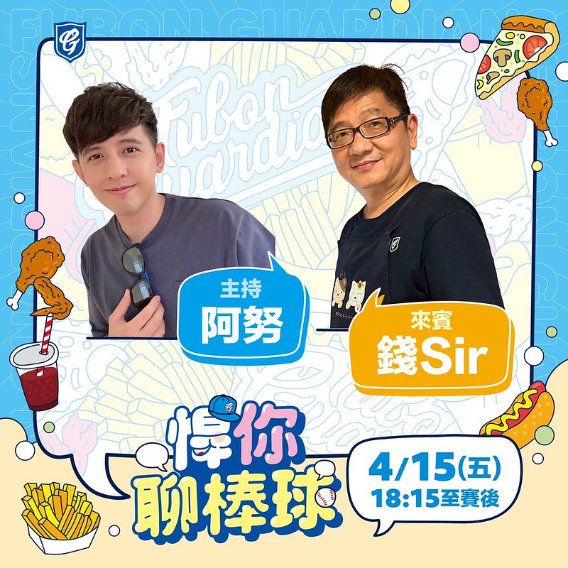 富邦悍將Twitch「悍你聊棒球」　首集來賓錢公不射飛刀改切菜