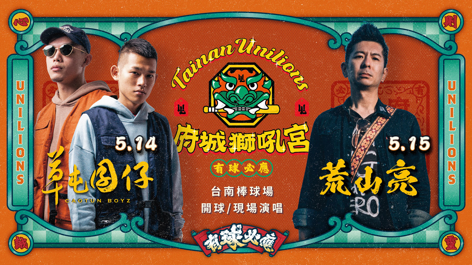 統一獅廟宇季　金曲歌王荒山亮、草屯囝仔來讚聲
